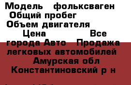  › Модель ­ фольксваген › Общий пробег ­ 355 000 › Объем двигателя ­ 2 500 › Цена ­ 765 000 - Все города Авто » Продажа легковых автомобилей   . Амурская обл.,Константиновский р-н